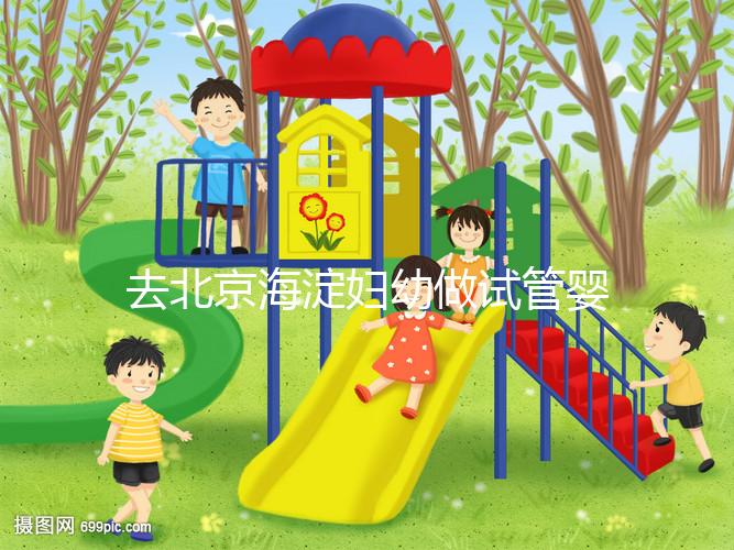 去北京海淀婦幼做試管嬰兒，不了解這些就像“無頭蒼蠅”