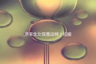 原來生女孩是這樣！妊娠紋判斷生男生女有4點小妙招