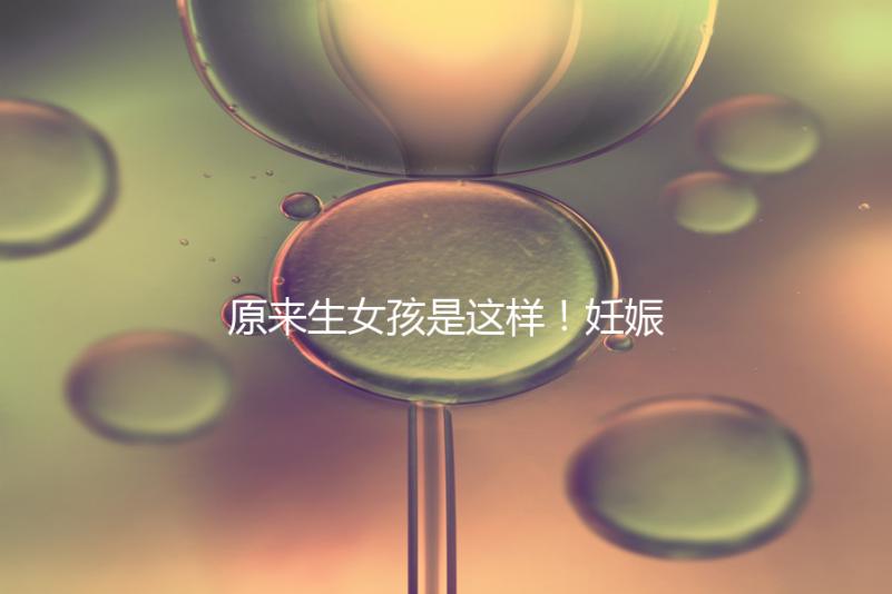 原來生女孩是這樣!妊娠紋判斷生男生女有4點(diǎn)小妙招