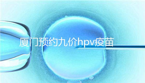 廈門預約九價hpv疫苗有心得，思明、海滄區接種點有名額