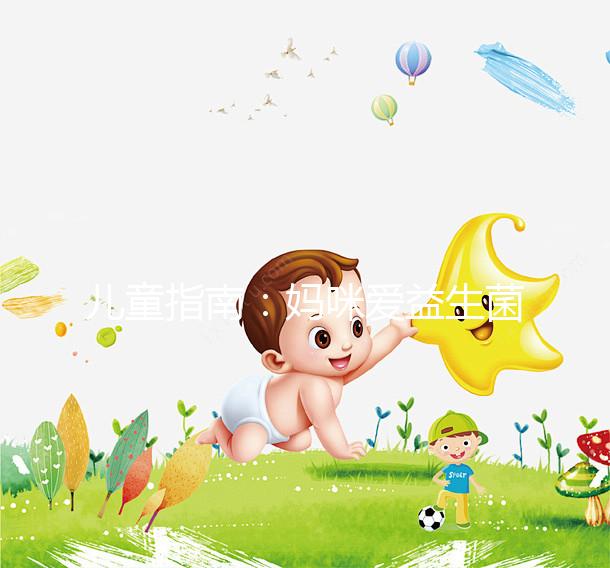 兒童指南:媽咪愛益生菌吃法有講究,這樣吃效果更好