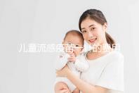 兒童流感疫苗一針的費用解析，75元和165元區別明顯