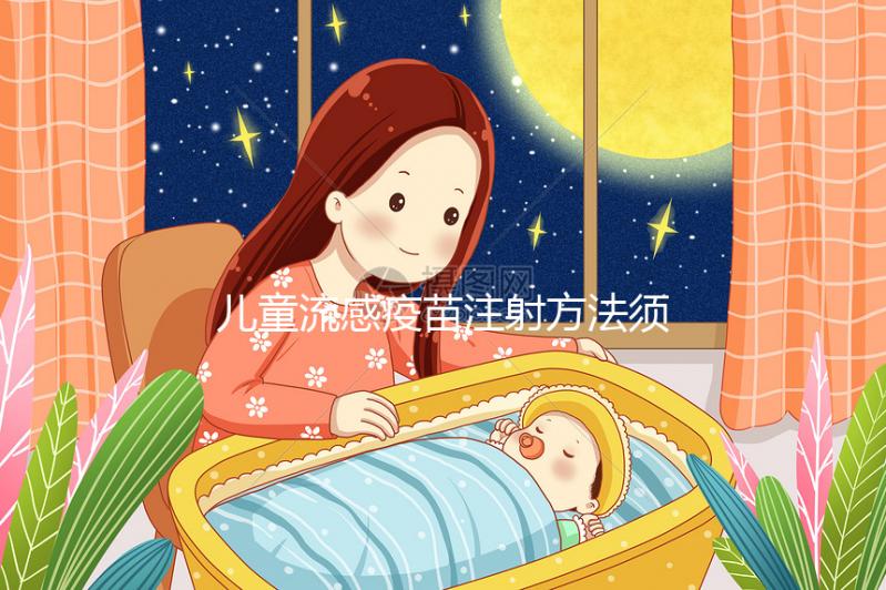 兒童流感疫苗注射方法須知，來看看3歲以下嬰幼兒怎么打