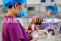 兒科醫(yī)生分享小兒驚風(fēng)散說明書，這樣吃才沒有副作用