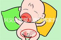 興義試管嬰兒醫院哪家好看這個，選擇胎兒性別需要謹慎