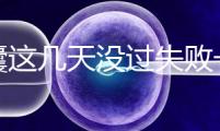 養(yǎng)囊這幾天沒過失敗一半！別慌，60秒告訴你解決辦法