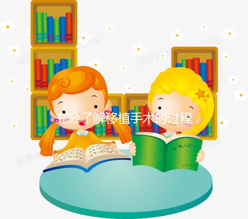 充分了解移植手術(shù)的過程,期待驗孕棒上“紅色雙杠”的來臨