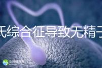 克氏綜合征導(dǎo)致無精子怎么辦看這，顯微取精或有一定幾率