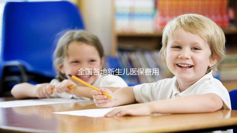 全國各地新生兒醫(yī)保費用表,繳費標準每年都在漲