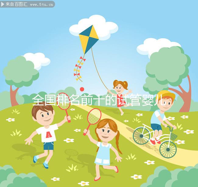 全國排名前十的試管嬰兒醫(yī)院榜單,正規(guī)靠譜沒話說