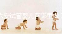 六安試管嬰兒在哪里做？跨省市求子成當?shù)爻B(tài)