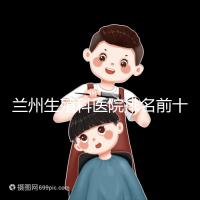 蘭州生殖科醫(yī)院排名前十，蘭州大學(xué)第一醫(yī)院值得推薦