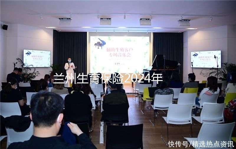 蘭州生育保險2024年異地報銷流程清單，報銷比例高，不要錯過