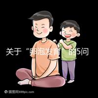關(guān)于“卵泡發(fā)育”的5問(wèn)5答，高齡試管嬰兒都想知道！