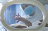 關于第3代試管嬰兒（PGT-A），38+高齡反復流產的人要重點關注！