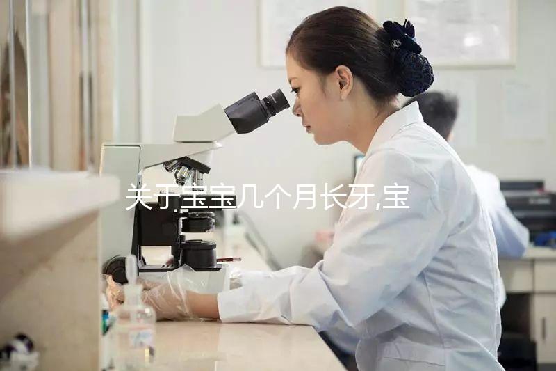 關于寶寶幾個月長牙,寶媽們都了解多少?