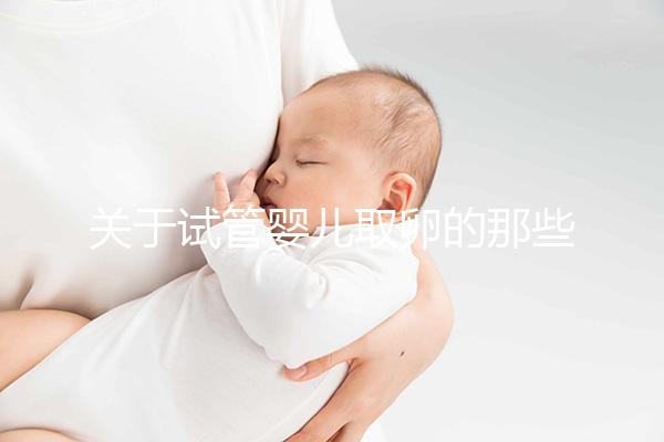 關于試管嬰兒取卵的那些事兒，值得收藏