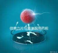 倍美力片與黃體酮用藥前需知這三點，吃法不對危害不小