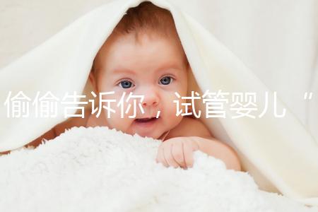 偷偷告訴你，試管嬰兒“取精”還有這些注意事項得知道！