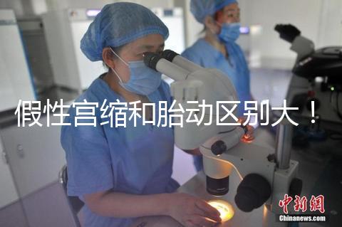 假性宮縮和胎動區別大！孕36周頻繁宮縮與這兩者有關聯