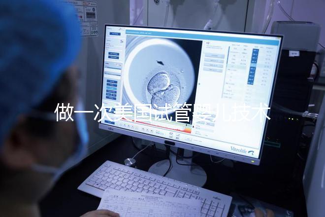 做一次美國(guó)試管嬰兒技術(shù)要花多少錢(qián)