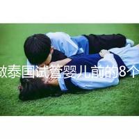 做泰國試管嬰兒前的8個(gè)備孕調(diào)理，大大提升妊娠率