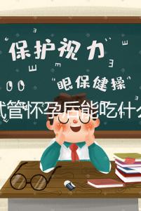 做試管懷孕后能吃什么（試管孕婦不能吃哪些食物）