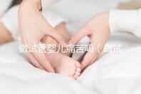 做試管嬰兒痛苦嗎（做試管嬰兒女性會很疼嗎）