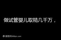 做試管嬰兒取精幾千萬，沒成功的小蝌蚪去哪了？