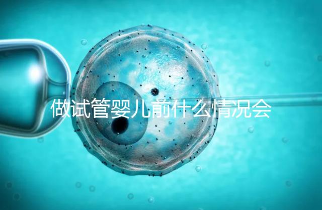 做試管嬰兒前什么情況會建議做宮腔鏡?