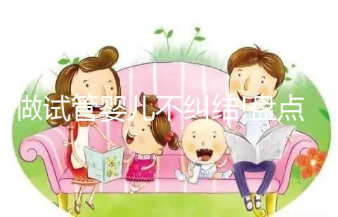 做試管嬰兒不糾結(jié)!盤點(diǎn)泰國(guó)帕亞泰2和帕亞泰3的區(qū)別