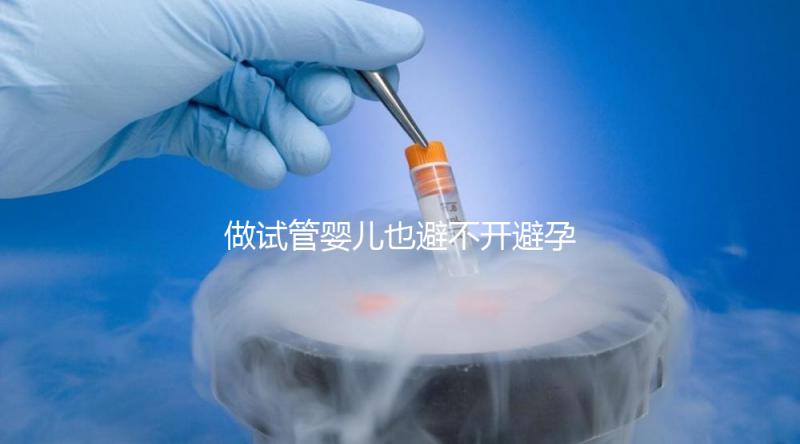 做試管嬰兒也避不開避孕藥?作用大到你不知道