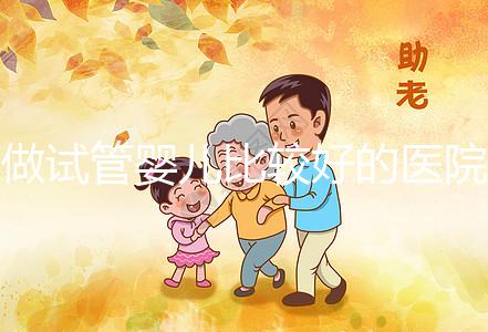 做試管嬰兒比較好的醫院在哪？