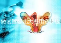 做試管嬰兒大概用多少錢，做試管嬰兒一般需要多少錢