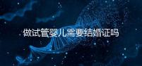 做試管嬰兒需要結(jié)婚證嗎？