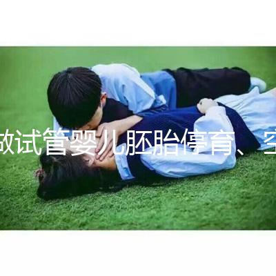 做試管嬰兒胚胎停育、空孕囊，都是怎么一回事？