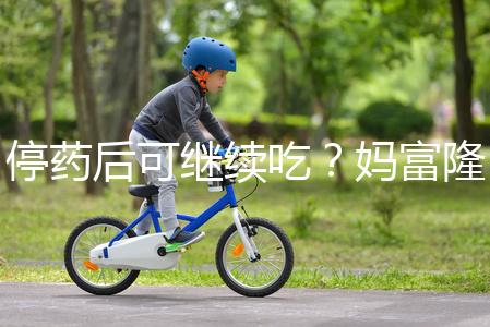 停藥后可繼續吃？媽富隆用法用量詳細分析