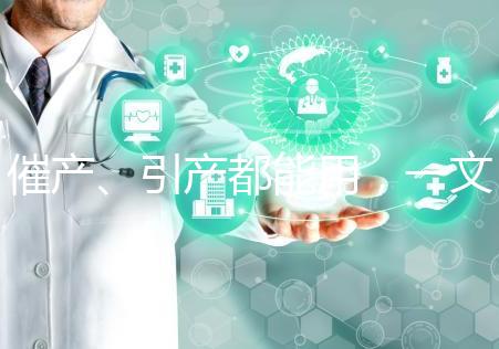 催產、引產都能用，一文說清拉瑪澤呼吸法對產程影響