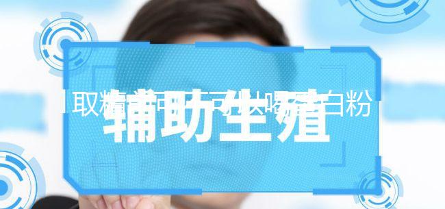 取精前可不可以喝蛋白粉別沒數,有無影響一覽了然