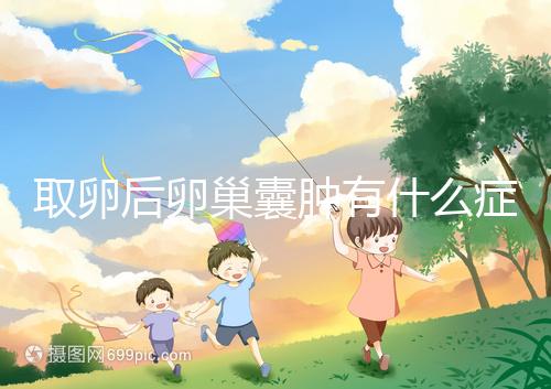 取卵后卵巢囊腫有什么癥狀？出現這些反應暗示已中招