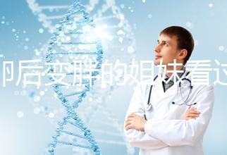 取卵后變胖的姐妹看過來！3種方法讓你恢復(fù)曼妙身材