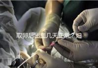 取卵后出血幾天正常？婦科醫生：超過這個天數得重視