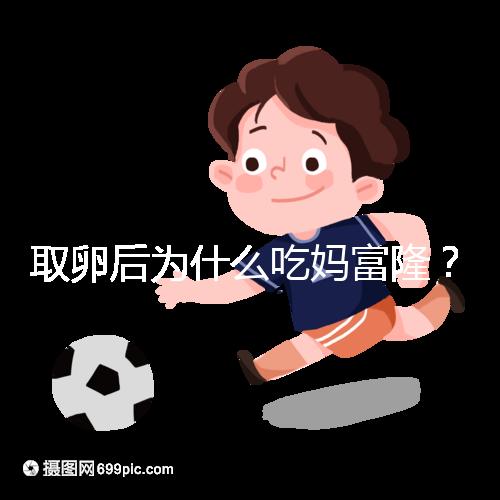取卵后為什么吃媽富隆?別以為只有保胎作用