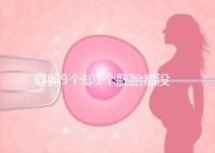 取卵9個(gè)卻1個(gè)胚胎都沒(méi)有，33歲準(zhǔn)媽媽最后如何成功？