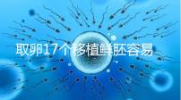 取卵17個移植鮮胚容易失敗有原因，沒腹水試管成功率才高