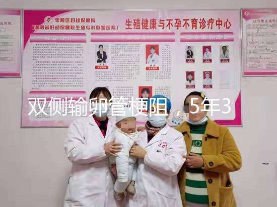 雙側輸卵管梗阻，5年3促7移，試管嬰兒終好孕