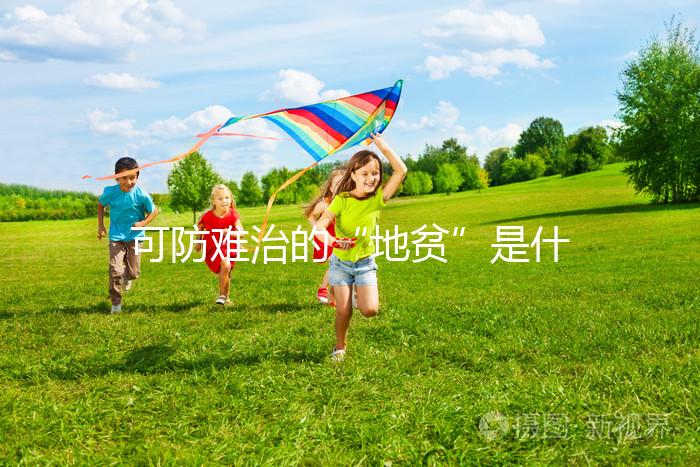 可防難治的“地貧”是什么？?jī)蓮V人不可不看的疾病