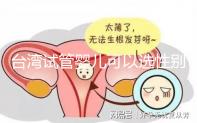 臺(tái)灣試管嬰兒可以選性別嗎（臺(tái)灣試管嬰兒可以選性別嗎知乎）