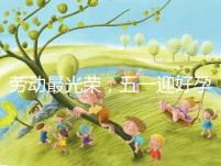 勞動最光榮，五一迎好孕！