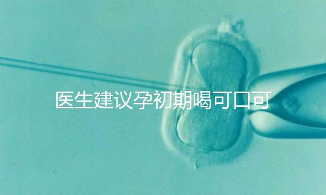 醫(yī)生建議孕初期喝可口可樂止孕吐有原因，影響、原理了解下